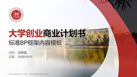 河北石油职业技术大学专用全国大学生互联网+创新创业大赛计划书/路演/网评PPT模板