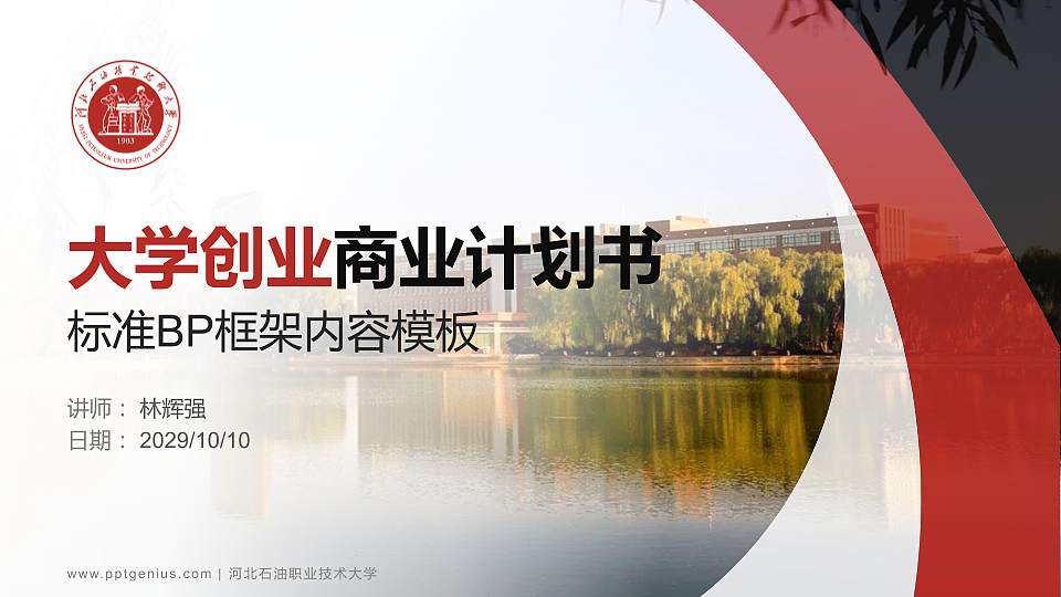 河北石油职业技术大学专用全国大学生互联网+创新创业大赛计划书/路演/网评PPT模板16:9格式PPT封面效果预览图