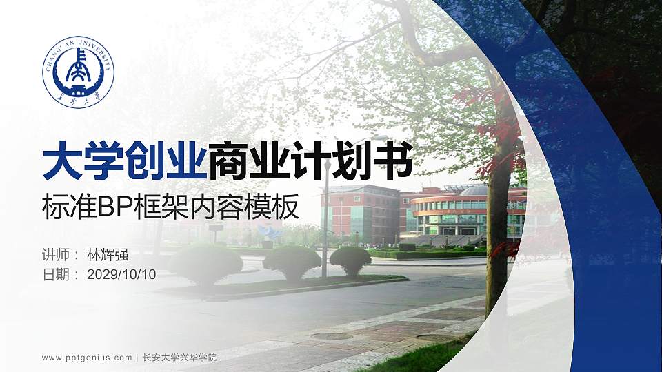 长安大学兴华学院专用全国大学生互联网+创新创业大赛计划书/路演/网评PPT模板16:9格式PPT封面效果预览图