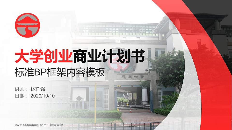 岭南大学专用全国大学生互联网+创新创业大赛计划书/路演/网评PPT模板16:9格式PPT封面效果预览图