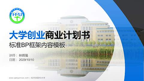 哈尔滨医科大学专用全国大学生互联网+创新创业大赛计划书/路演/网评PPT模板