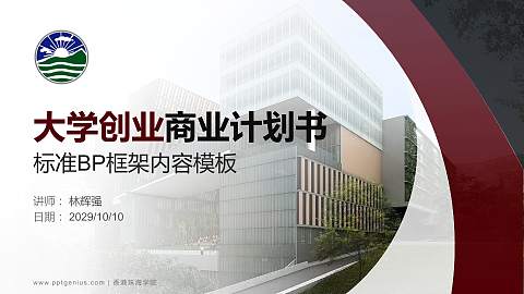 香港珠海学院专用全国大学生互联网+创新创业大赛计划书/路演/网评PPT模板