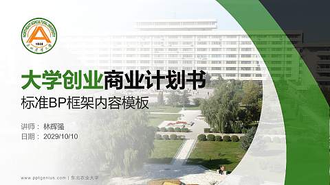 东北农业大学专用全国大学生互联网+创新创业大赛计划书/路演/网评PPT模板