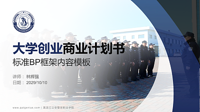 黑龙江公安警官职业学院专用全国大学生互联网+创新创业大赛计划书/路演/网评PPT模板