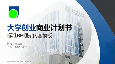 香港公开大学专用全国大学生互联网+创新创业大赛计划书/路演/网评PPT模板