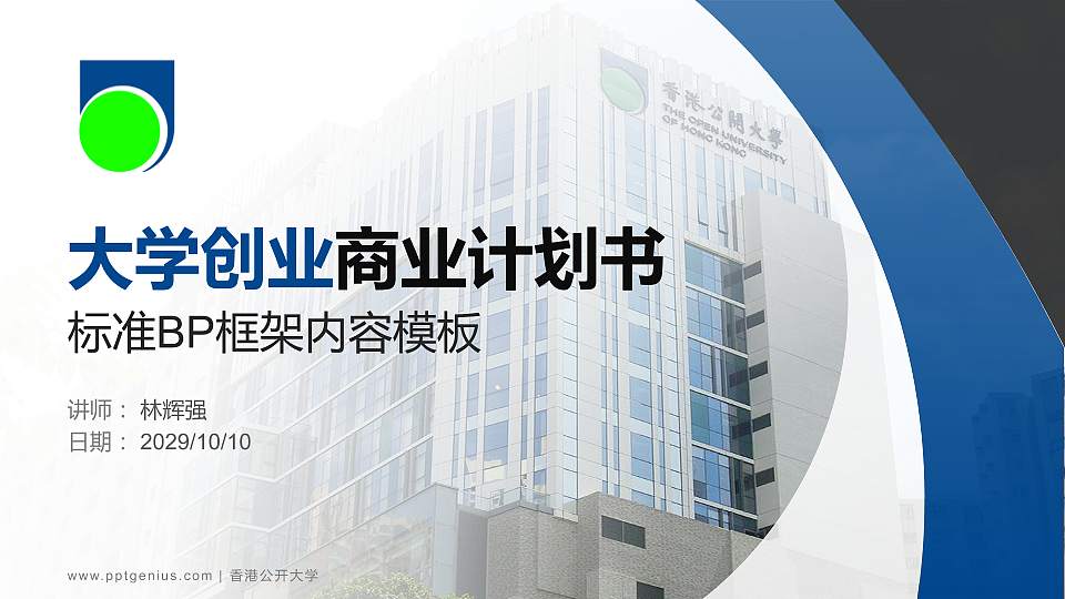 香港公开大学专用全国大学生互联网+创新创业大赛计划书/路演/网评PPT模板16:9格式PPT封面效果预览图