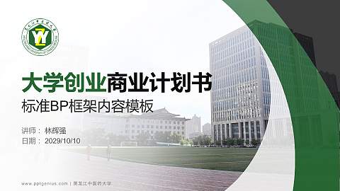 黑龙江中医药大学专用全国大学生互联网+创新创业大赛计划书/路演/网评PPT模板