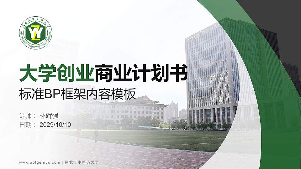 黑龙江中医药大学专用全国大学生互联网+创新创业大赛计划书/路演/网评PPT模板16:9格式PPT封面效果预览图