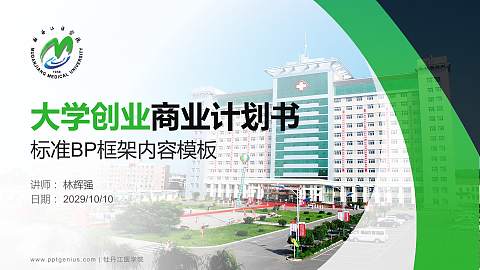 牡丹江医学院专用全国大学生互联网+创新创业大赛计划书/路演/网评PPT模板