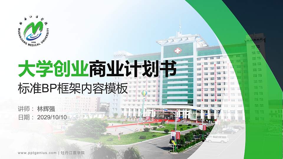 牡丹江医学院专用全国大学生互联网+创新创业大赛计划书/路演/网评PPT模板16:9格式PPT封面效果预览图