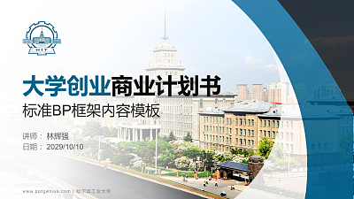 哈尔滨工业大学专用全国大学生互联网+创新创业大赛计划书/路演/网评PPT模板