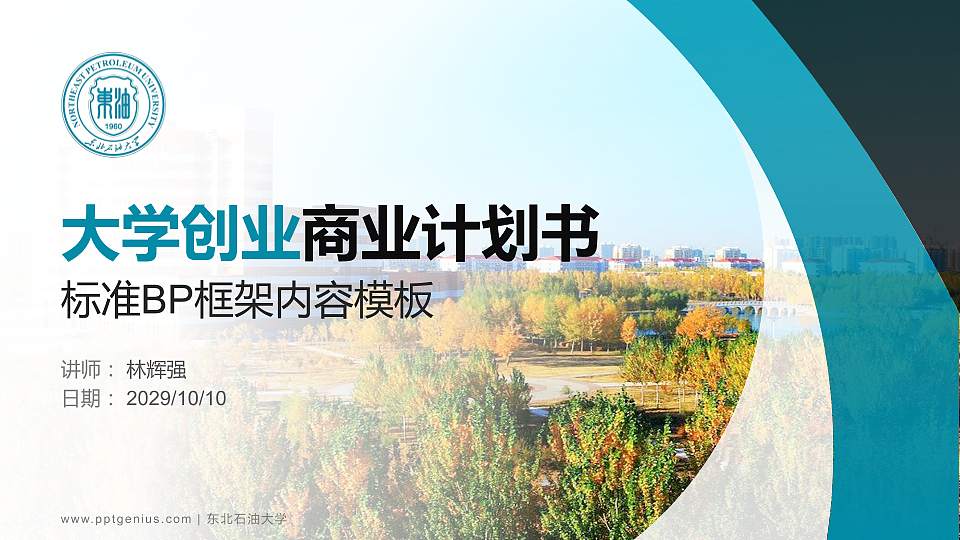 东北石油大学专用全国大学生互联网+创新创业大赛计划书/路演/网评PPT模板16:9格式PPT封面效果预览图