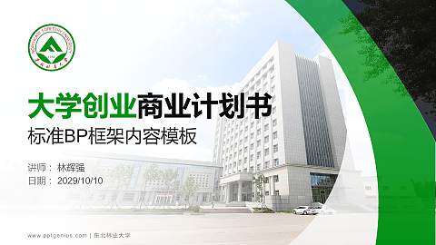 东北林业大学专用全国大学生互联网+创新创业大赛计划书/路演/网评PPT模板