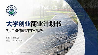 哈尔滨石油学院专用全国大学生互联网+创新创业大赛计划书/路演/网评PPT模板