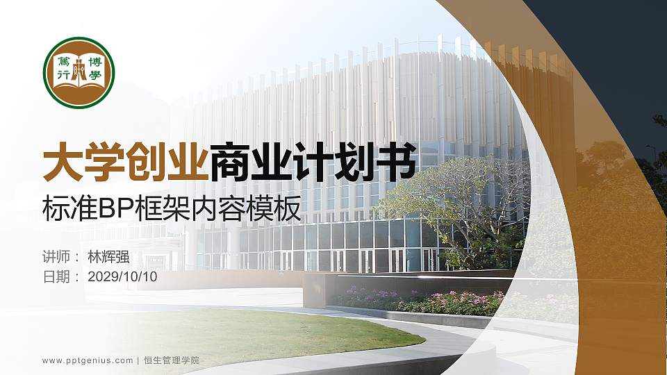 恒生管理学院专用全国大学生互联网+创新创业大赛计划书/路演/网评PPT模板16:9格式PPT封面效果预览图