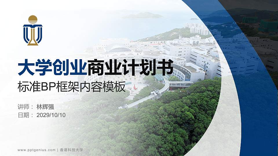 香港科技大学专用全国大学生互联网+创新创业大赛计划书/路演/网评PPT模板16:9格式PPT封面效果预览图