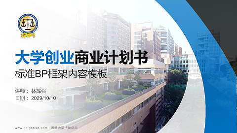 香港大学法律学院专用全国大学生互联网+创新创业大赛计划书/路演/网评PPT模板