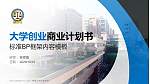 香港大学法律学院专用全国大学生互联网+创新创业大赛计划书/路演/网评PPT模板_幻灯片封面预览图