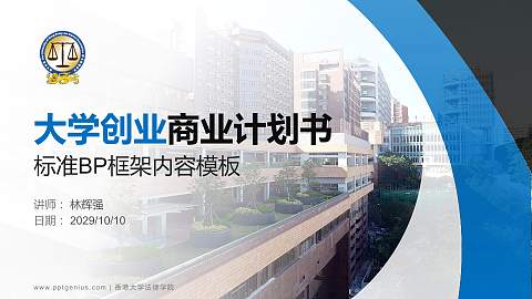 香港大学法律学院专用全国大学生互联网+创新创业大赛计划书/路演/网评PPT模板