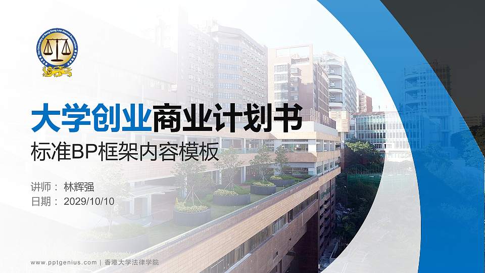 香港大学法律学院专用全国大学生互联网+创新创业大赛计划书/路演/网评PPT模板16:9格式PPT封面效果预览图