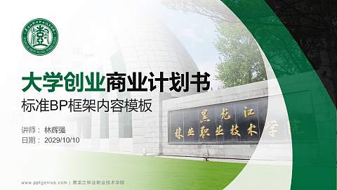 黑龙江林业职业技术学院专用全国大学生互联网+创新创业大赛计划书/路演/网评PPT模板