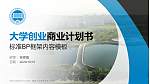 黑龙江农垦科技职业学院专用全国大学生互联网+创新创业大赛计划书/路演/网评PPT模板_幻灯片封面预览图