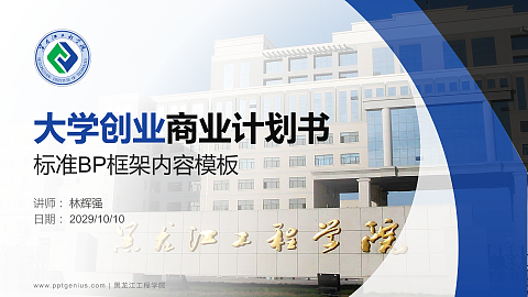 黑龙江工程学院专用全国大学生互联网+创新创业大赛计划书/路演/网评PPT模板