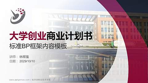哈尔滨职业技术学院专用全国大学生互联网+创新创业大赛计划书/路演/网评PPT模板