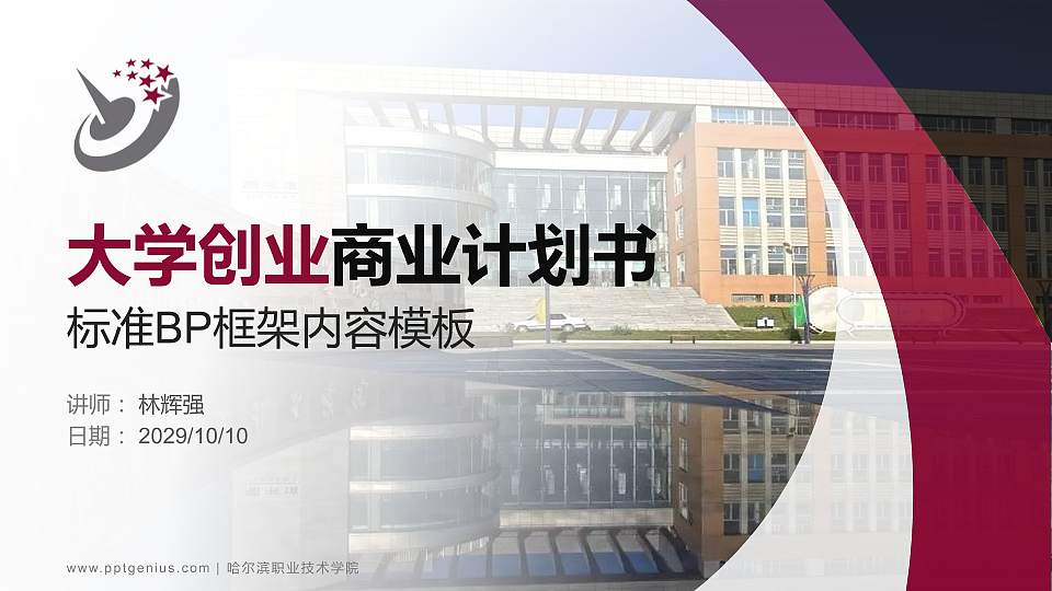 哈尔滨职业技术学院专用全国大学生互联网+创新创业大赛计划书/路演/网评PPT模板16:9格式PPT封面效果预览图