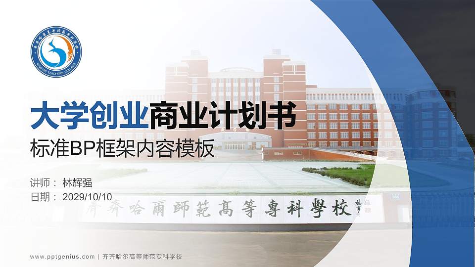 齐齐哈尔高等师范专科学校专用全国大学生互联网+创新创业大赛计划书/路演/网评PPT模板16:9格式PPT封面效果预览图