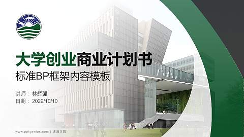 珠海学院专用全国大学生互联网+创新创业大赛计划书/路演/网评PPT模板