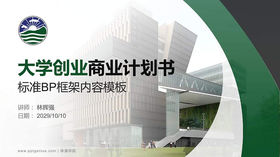 珠海学院专用全国大学生互联网+创新创业大赛计划书/路演/网评PPT模板16:9格式PPT封面效果预览图