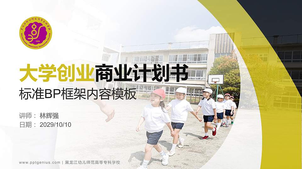 黑龙江幼儿师范高等专科学校专用全国大学生互联网+创新创业大赛计划书/路演/网评PPT模板16:9格式PPT封面效果预览图
