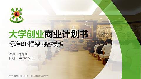 佛教孔仙洲纪念中学专用全国大学生互联网+创新创业大赛计划书/路演/网评PPT模板