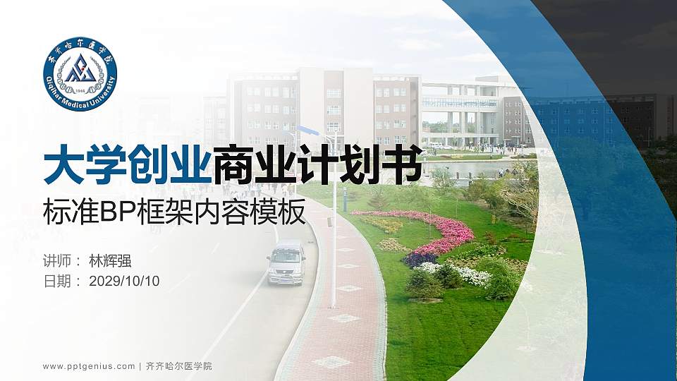 齐齐哈尔医学院专用全国大学生互联网+创新创业大赛计划书/路演/网评PPT模板16:9格式PPT封面效果预览图