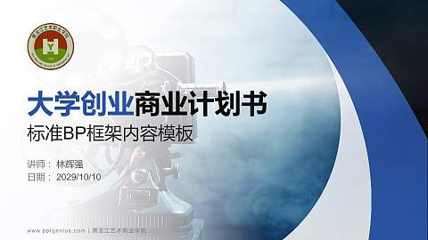 黑龙江艺术职业学院专用全国大学生互联网+创新创业大赛计划书/路演/网评PPT模板