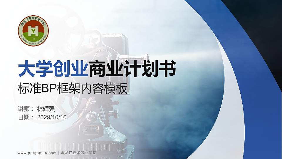 黑龙江艺术职业学院专用全国大学生互联网+创新创业大赛计划书/路演/网评PPT模板16:9格式PPT封面效果预览图