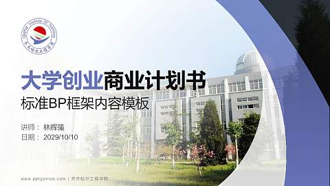 齐齐哈尔工程学院专用全国大学生互联网+创新创业大赛计划书/路演/网评PPT模板