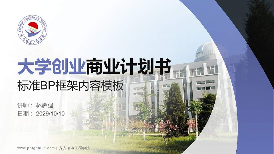 齐齐哈尔工程学院专用全国大学生互联网+创新创业大赛计划书/路演/网评PPT模板16:9格式PPT封面效果预览图