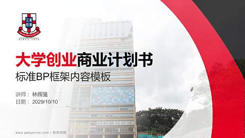 东华学院专用全国大学生互联网+创新创业大赛计划书/路演/网评PPT模板