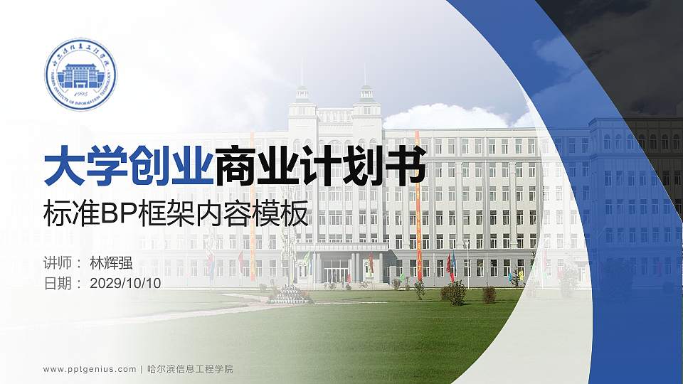 哈尔滨信息工程学院专用全国大学生互联网+创新创业大赛计划书/路演/网评PPT模板16:9格式PPT封面效果预览图