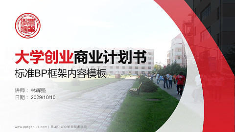 黑龙江农业职业技术学院专用全国大学生互联网+创新创业大赛计划书/路演/网评PPT模板