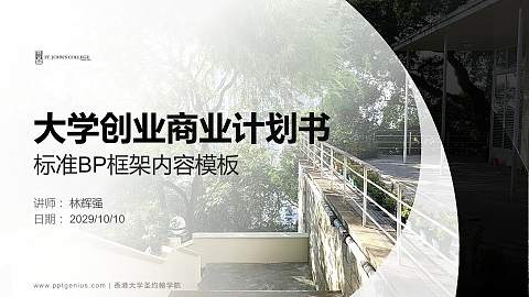香港大学圣约翰学院专用全国大学生互联网+创新创业大赛计划书/路演/网评PPT模板