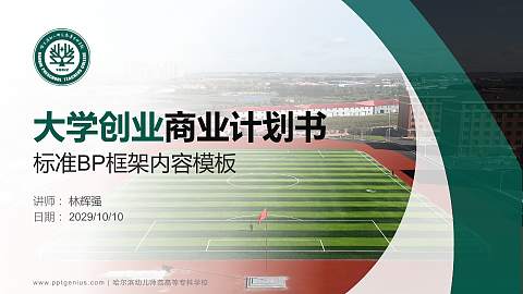 哈尔滨幼儿师范高等专科学校专用全国大学生互联网+创新创业大赛计划书/路演/网评PPT模板