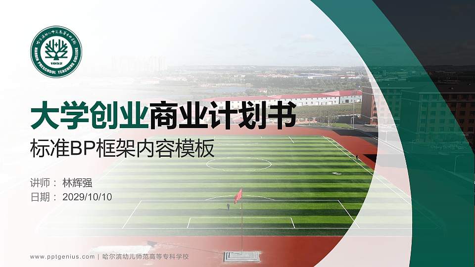 哈尔滨幼儿师范高等专科学校专用全国大学生互联网+创新创业大赛计划书/路演/网评PPT模板16:9格式PPT封面效果预览图