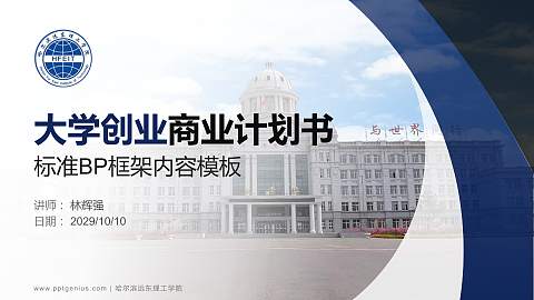 哈尔滨远东理工学院专用全国大学生互联网+创新创业大赛计划书/路演/网评PPT模板