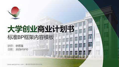 鹤岗师范高等专科学校专用全国大学生互联网+创新创业大赛计划书/路演/网评PPT模板