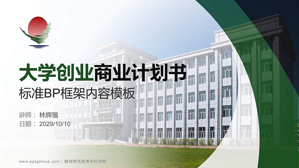 鹤岗师范高等专科学校专用全国大学生互联网+创新创业大赛计划书/路演/网评PPT模板16:9格式PPT封面效果预览图