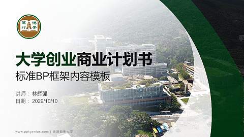 香港恒生大学专用全国大学生互联网+创新创业大赛计划书/路演/网评PPT模板