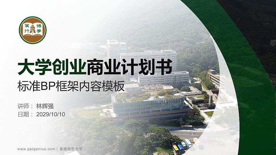 香港恒生大学专用全国大学生互联网+创新创业大赛计划书/路演/网评PPT模板16:9格式PPT封面效果预览图